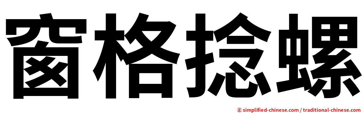 窗格捻螺