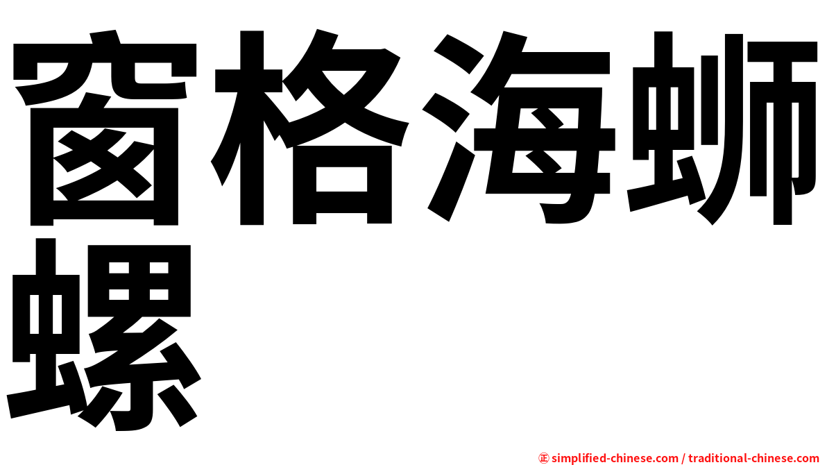 窗格海蛳螺