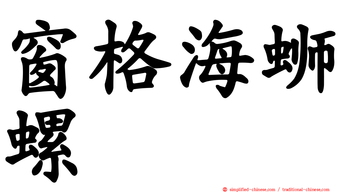 窗格海蛳螺