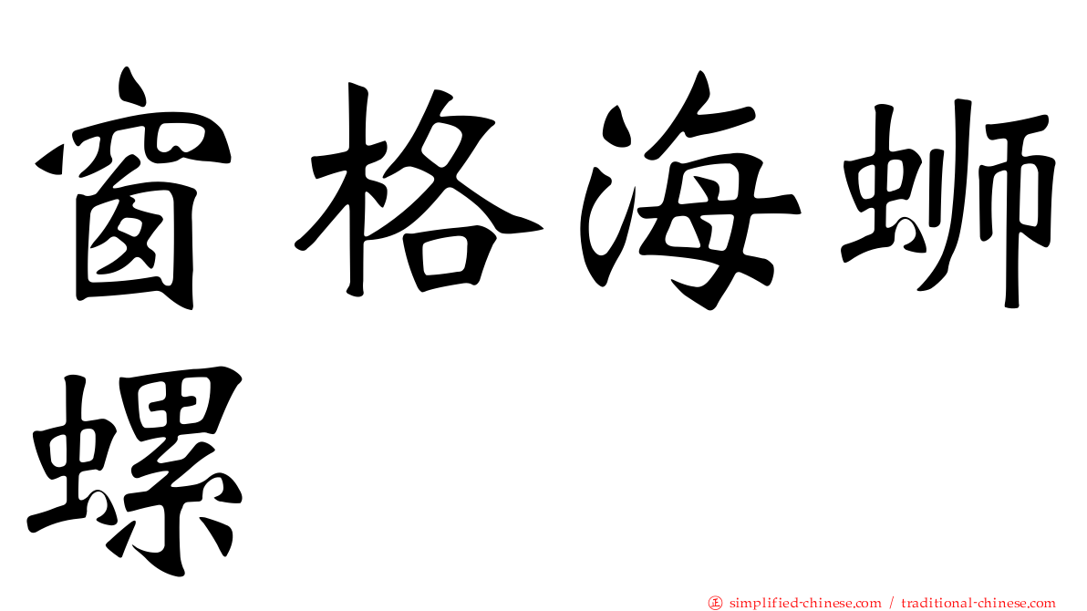 窗格海蛳螺