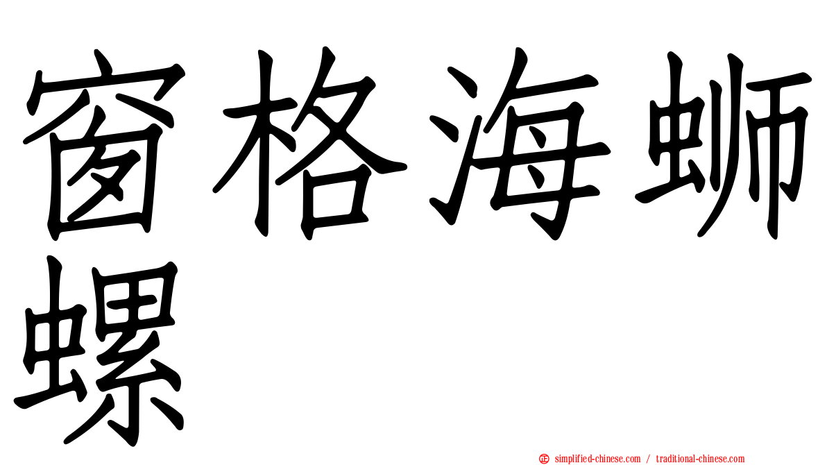 窗格海蛳螺