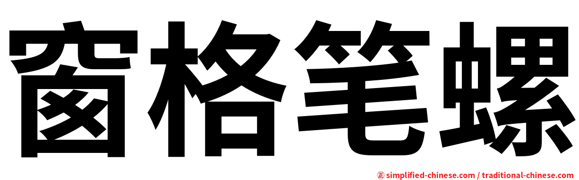 窗格笔螺