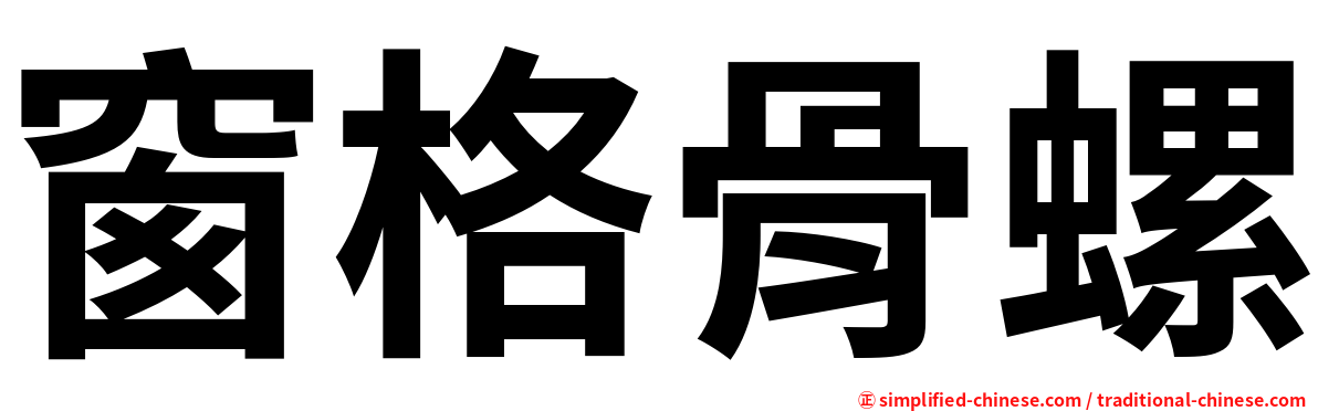 窗格骨螺