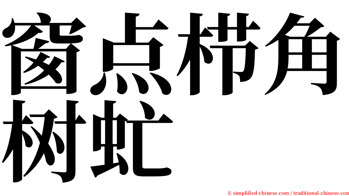 窗点栉角树虻 serif font