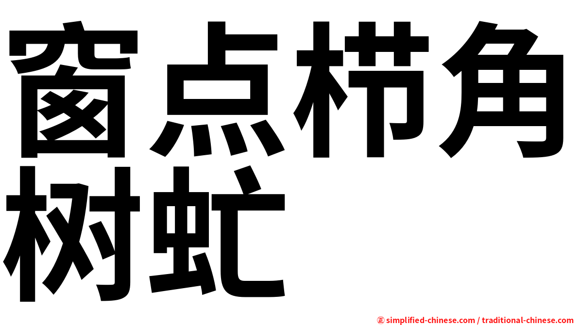窗点栉角树虻