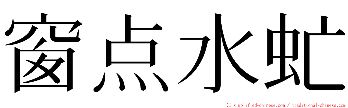 窗点水虻 ming font