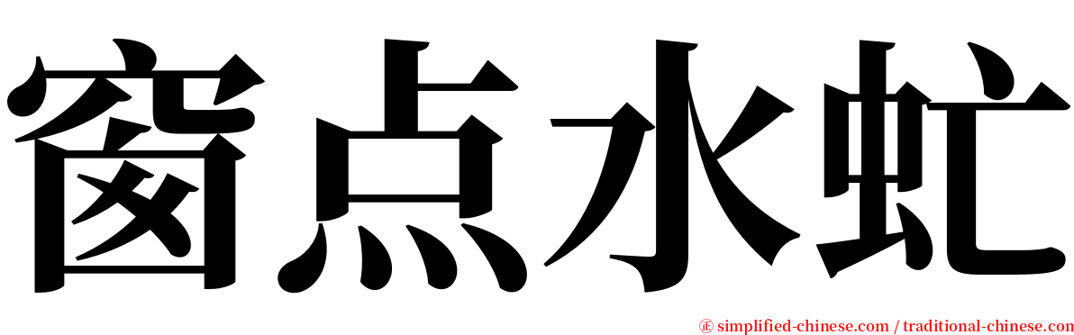 窗点水虻 serif font