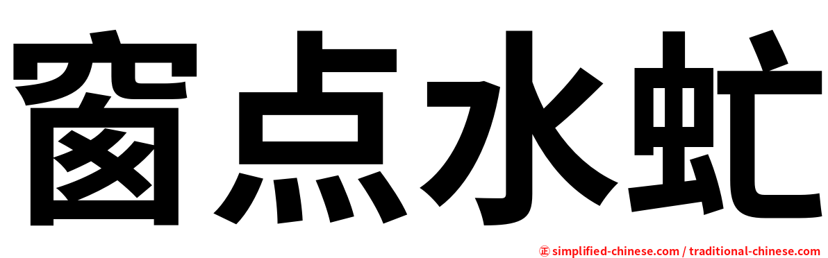 窗点水虻
