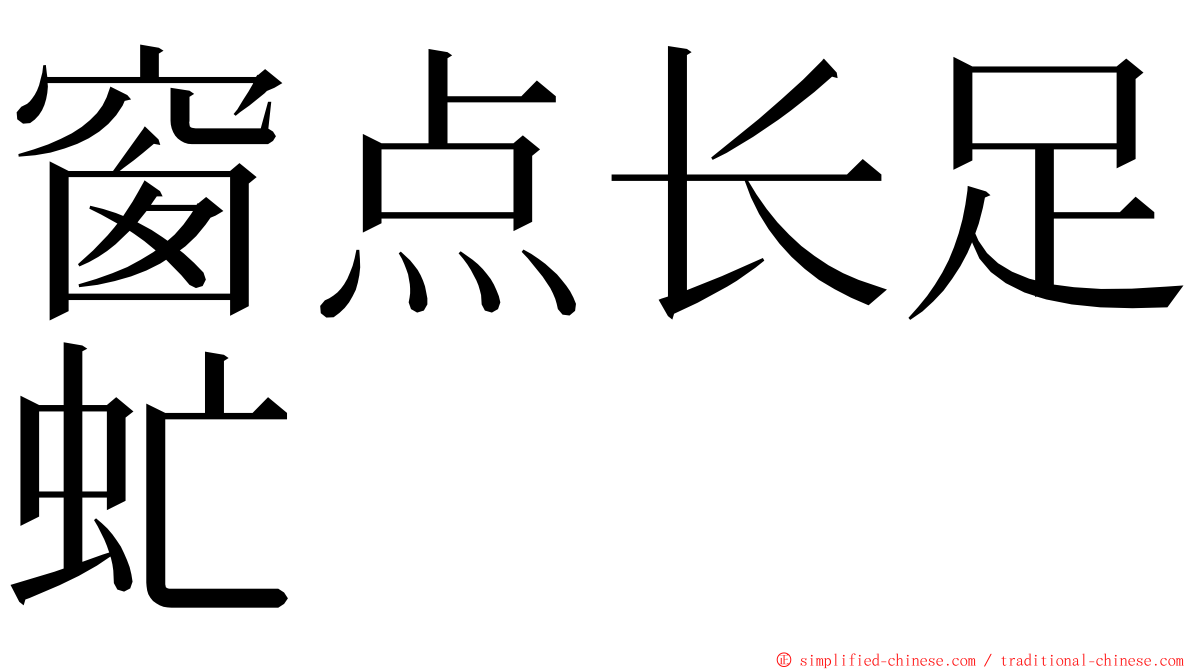 窗点长足虻 ming font