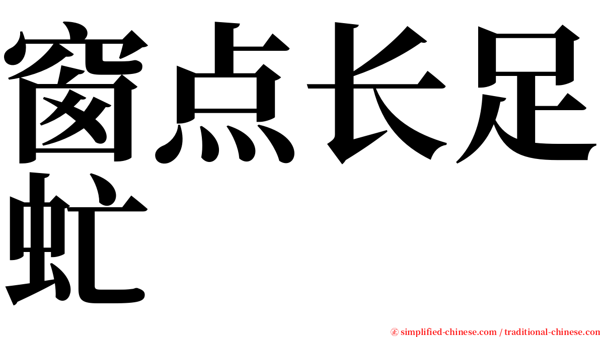 窗点长足虻 serif font