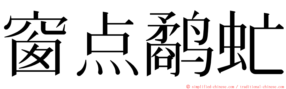 窗点鹬虻 ming font