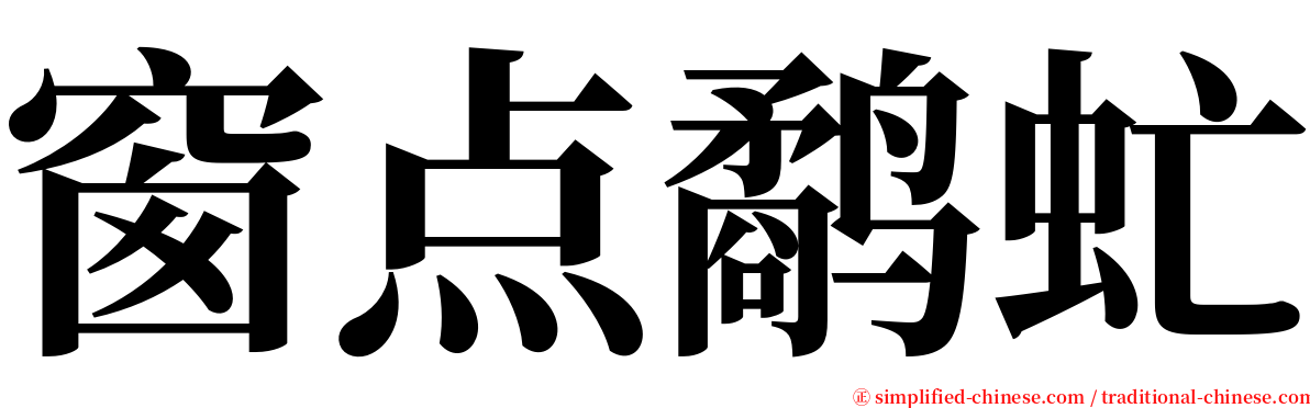 窗点鹬虻 serif font