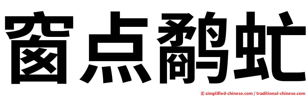 窗点鹬虻