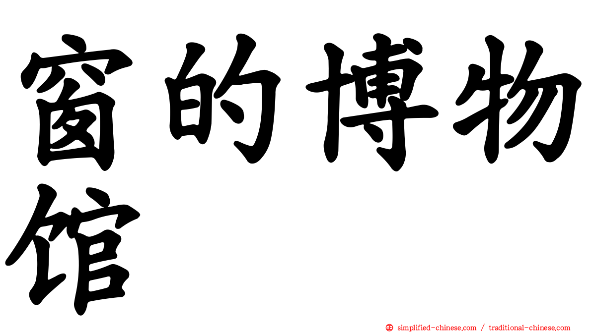 窗的博物馆