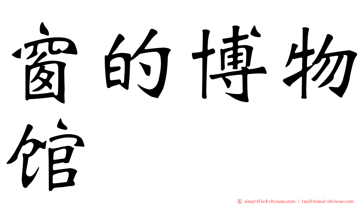 窗的博物馆