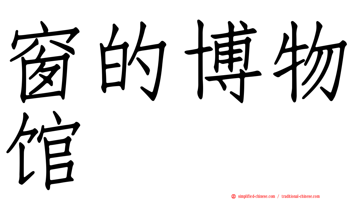 窗的博物馆