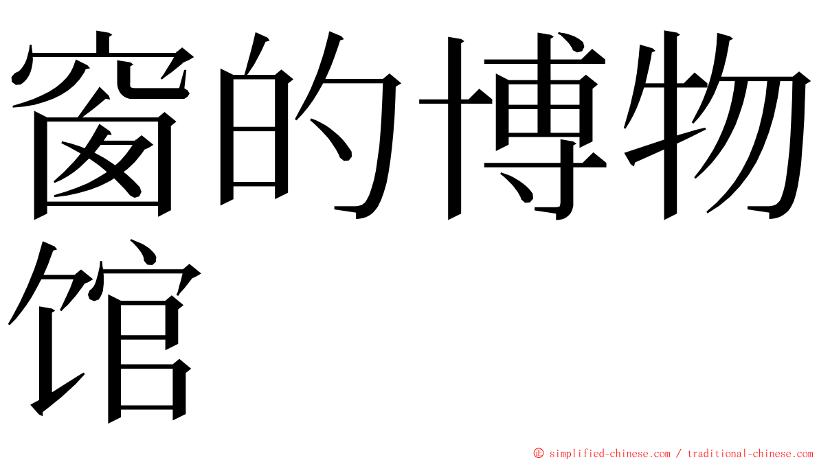窗的博物馆 ming font