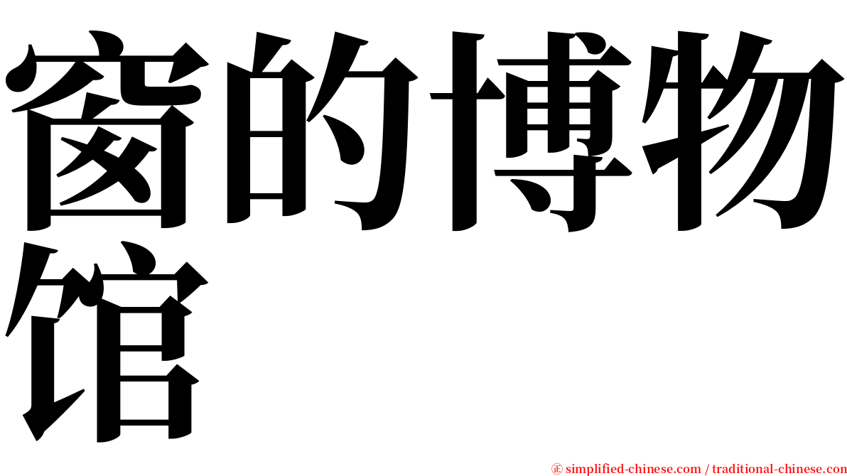 窗的博物馆 serif font