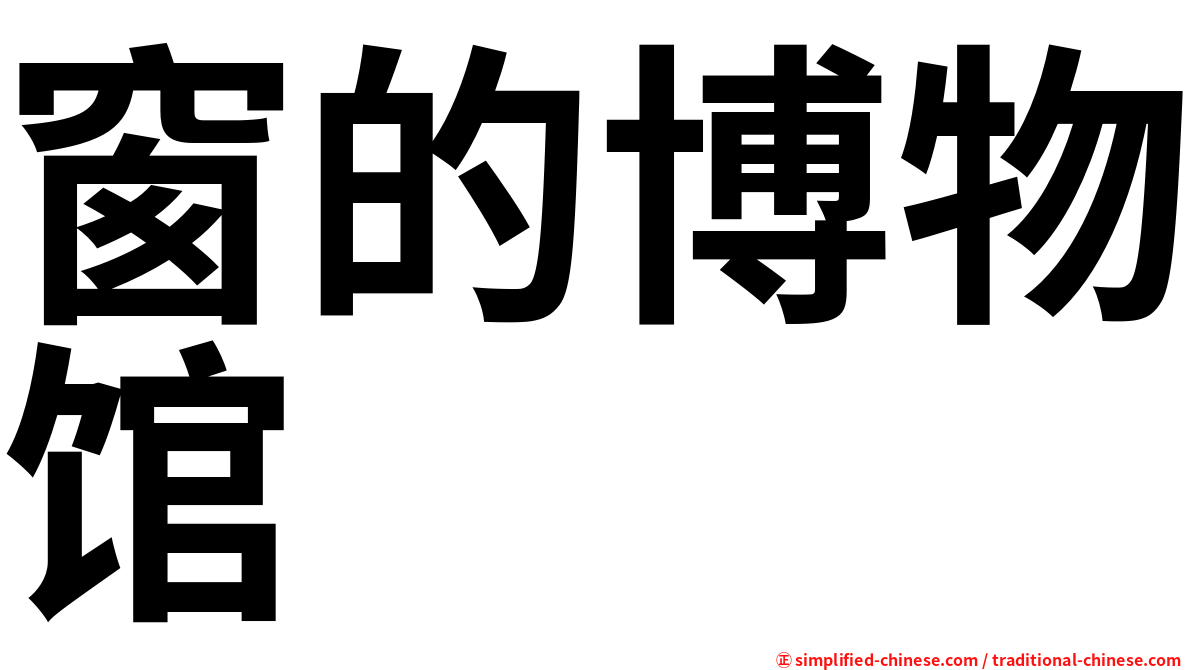 窗的博物馆