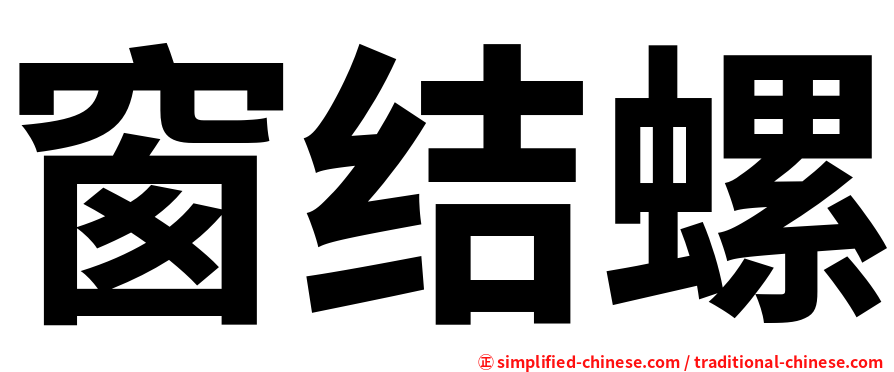 窗结螺