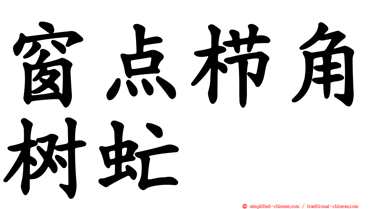 窗点栉角树虻