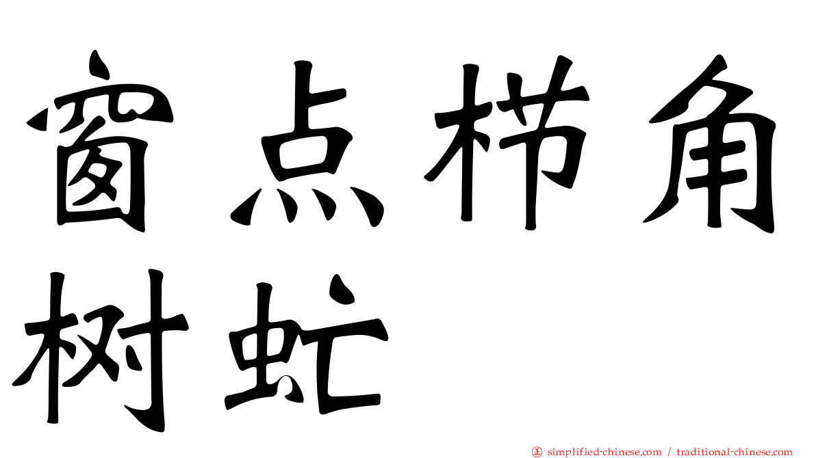 窗点栉角树虻