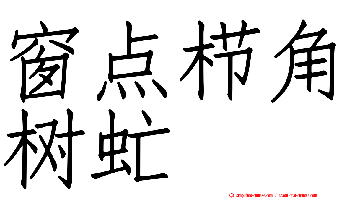 窗点栉角树虻