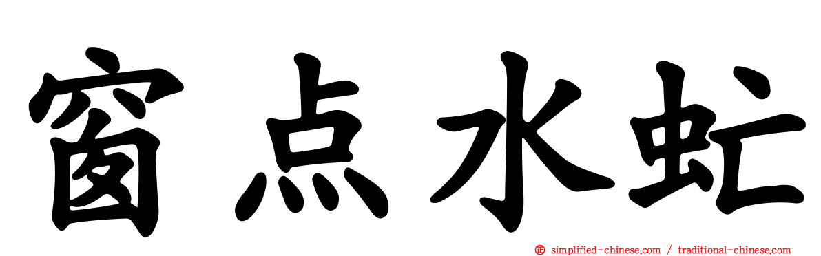 窗点水虻