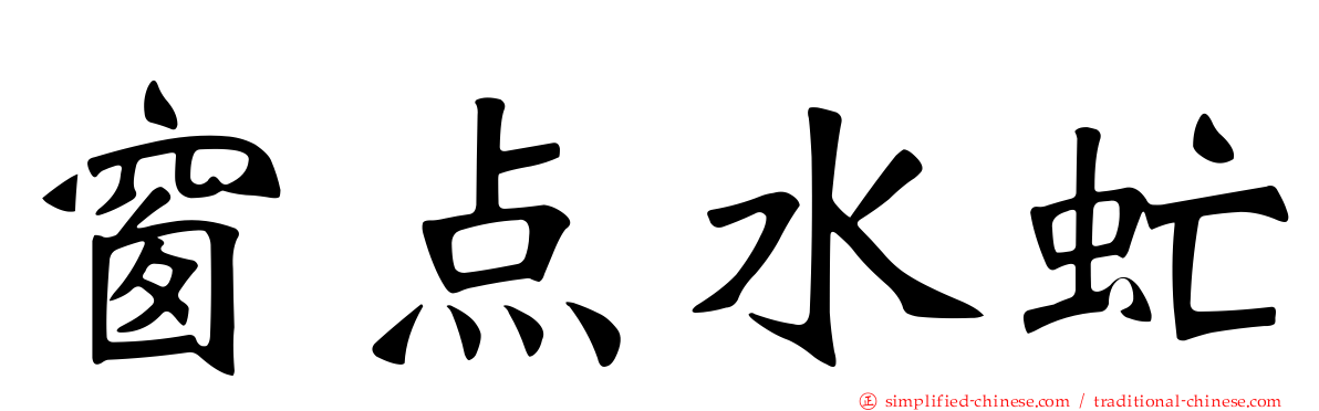 窗点水虻