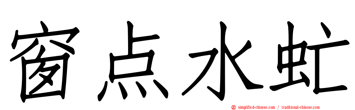 窗点水虻