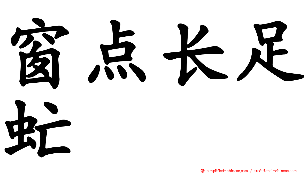 窗点长足虻