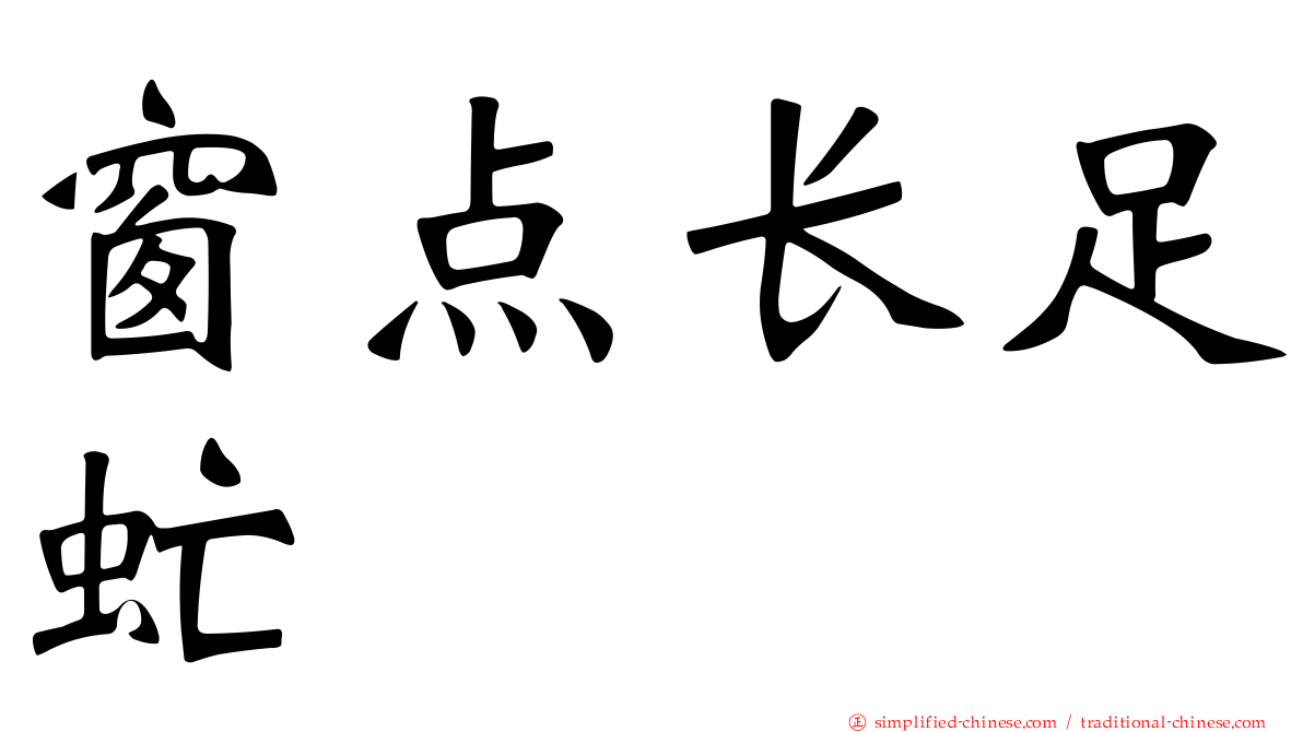 窗点长足虻