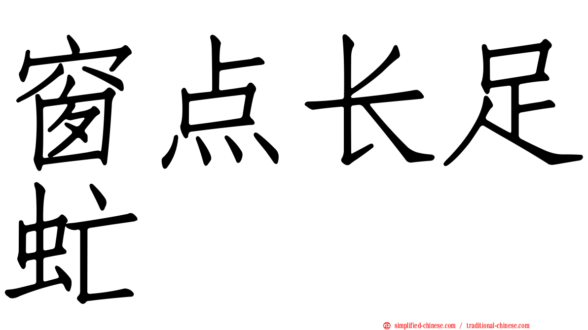 窗点长足虻