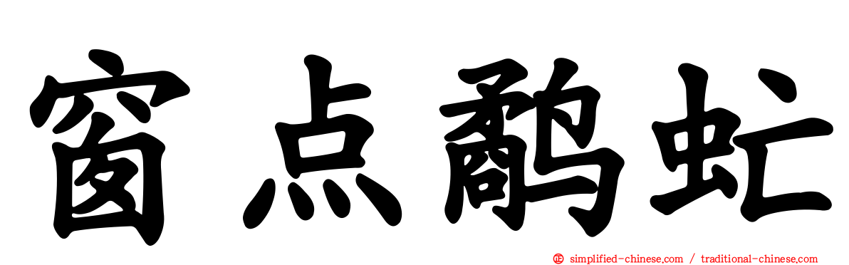 窗点鹬虻