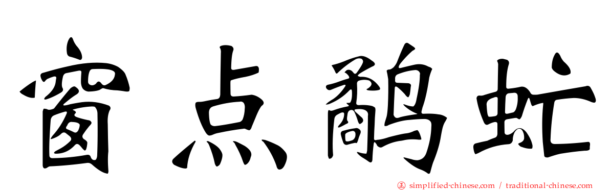 窗点鹬虻