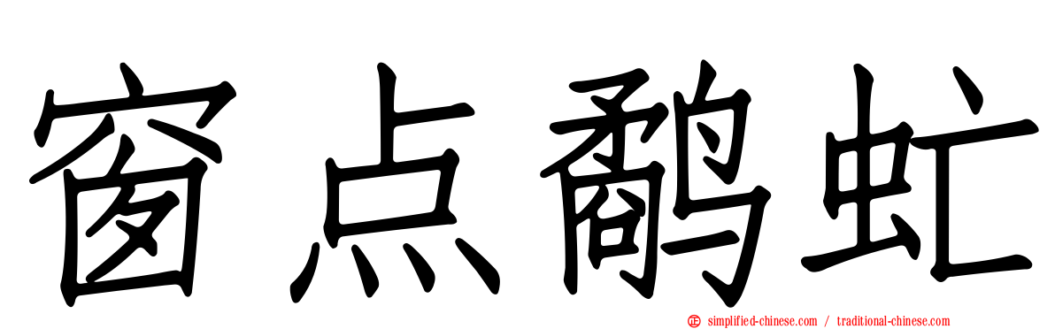 窗点鹬虻