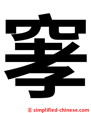 窙