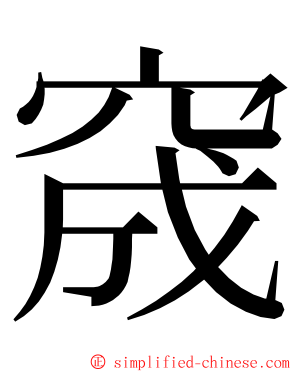 窚 ming font