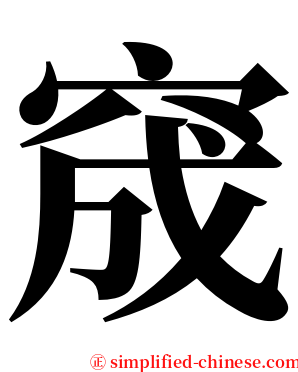 窚 serif font