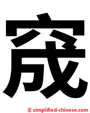 窚