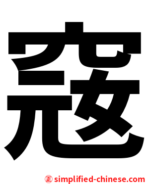 窛
