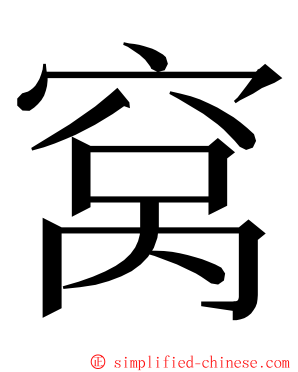 窝 ming font