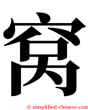 窝 serif font