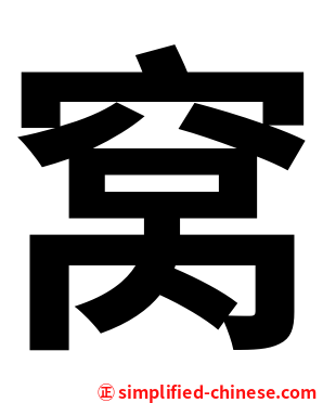 窝