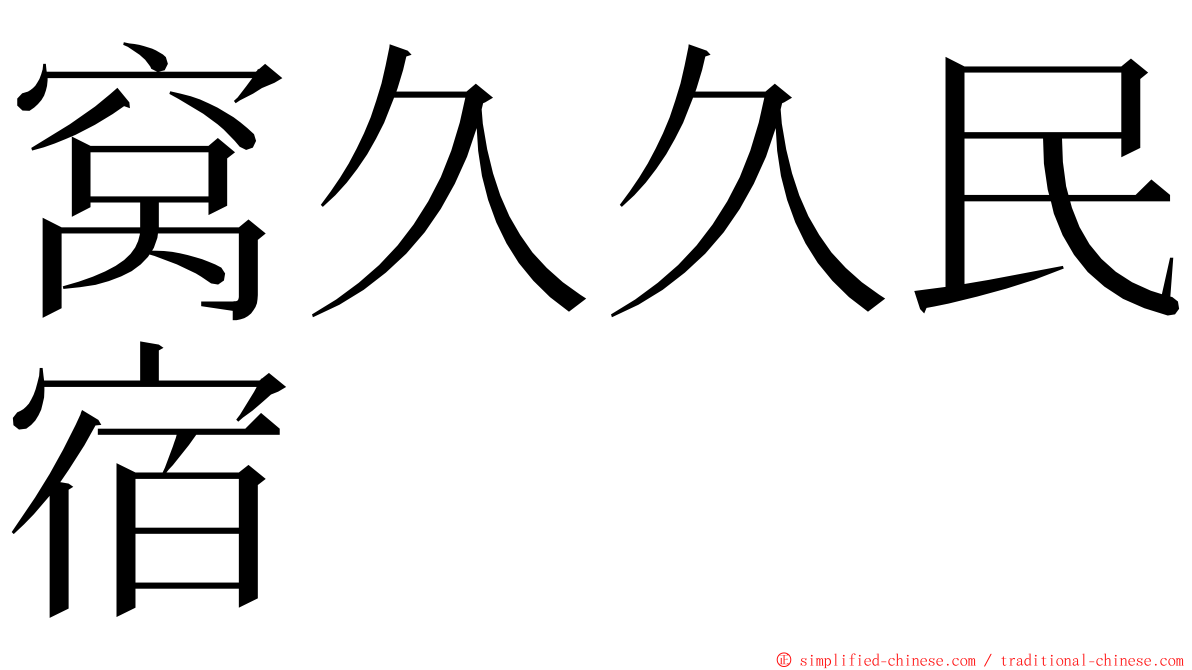 窝久久民宿 ming font