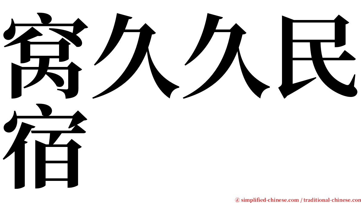 窝久久民宿 serif font