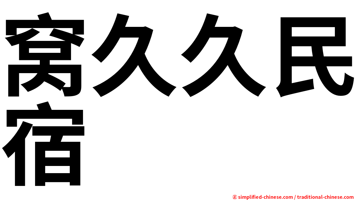窝久久民宿