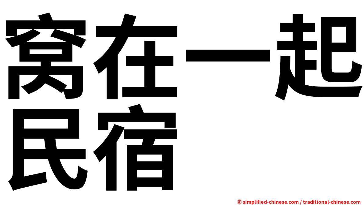 窝在一起民宿