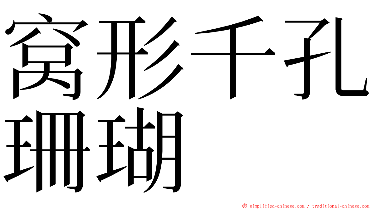 窝形千孔珊瑚 ming font