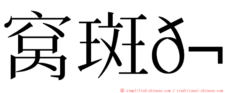 窝斑𬶭 ming font